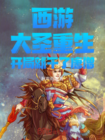 西游：大圣重生，開局就干了唐僧