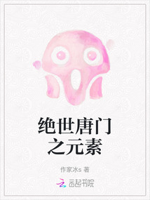 绝世唐门之元素