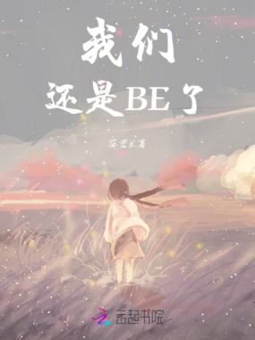 我们还是BE了在线阅读