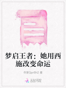 夢啟王者：她用西施改變命運