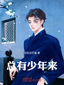 總有少年來