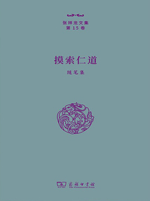 摸索仁道:隨筆集