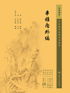 中医临床必读丛书重刊：串雅内外编