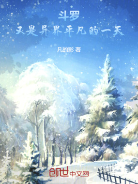 斗罗:又是异界平凡的一天在线阅读