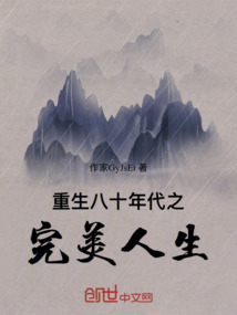 重生八十年代之完美人生