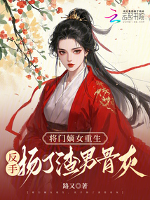 將門嫡女重生，反手揚了渣男骨灰