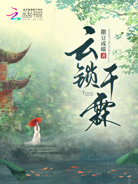 云锁千霖在线阅读