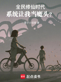 全民修仙時代，系統讓我當魔頭？