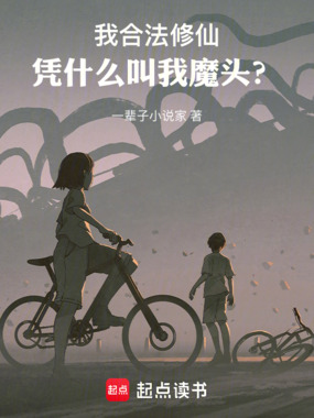 我合法修仙，凭什么叫我魔头？在线阅读