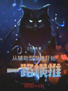 从辅助型御兽开始一路横推在线阅读