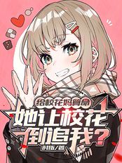 给校花妈算命,她让校花倒追我?在线阅读