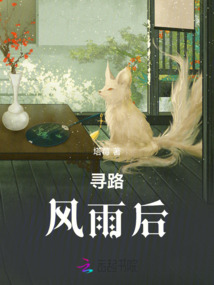尋路：風雨后