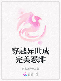 穿越異世成完美惡雌