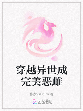 穿越异世成完美恶雌在线阅读