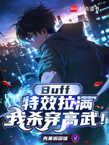 Buff特效拉滿，我殺穿高武！