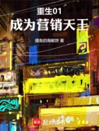 重生01,成为营销天王在线阅读