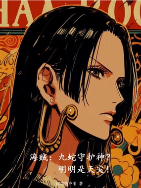 海贼：九蛇守护神？明明是天灾在线阅读