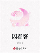 囚春客在线阅读