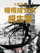 斗罗龙王憧憬成为究极生物在线阅读