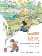 全国优秀儿童文学奖作品集:散文在线阅读