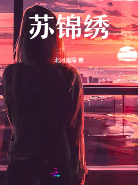 苏锦绣在线阅读