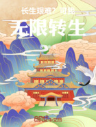 长生艰难?可我无限转生!在线阅读