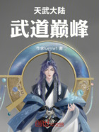 天武大陆武道巅峰在线阅读
