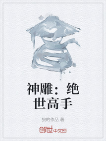 神雕：絕世高手