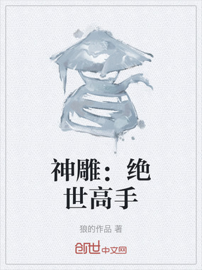 神雕：绝世高手在线阅读