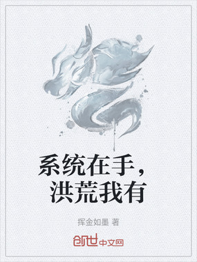 系统在手,洪荒我有在线阅读