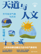 天道与人文:?竺可桢讲气象与历史在线阅读