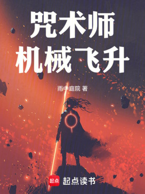咒术师，机械飞升在线阅读