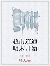 超市連通明末開始