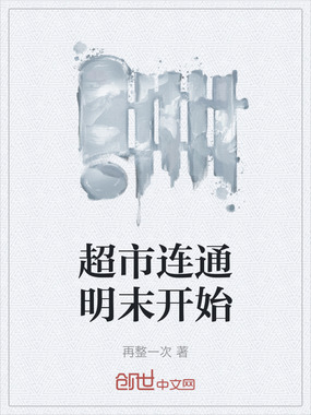 超市连通明末开始在线阅读