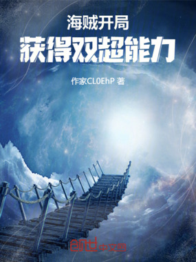海贼：开局获得双超能力在线阅读