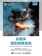 新媒体摄影摄像基础(微课版)在线阅读