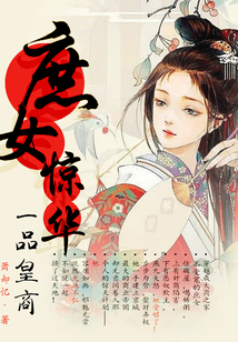 庶女驚華：一品皇商