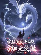 穿越大明十二载,方知是笑傲在线阅读