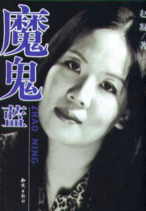 魔鬼藍