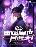 斗罗:重瞳降世,一目遮天!在线阅读