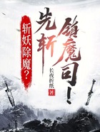 斩妖除魔?先斩镇魔司!在线阅读