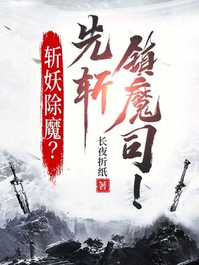 斩妖除魔？先斩镇魔司！在线阅读