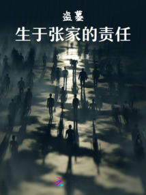 盜墓：生于張家的責任