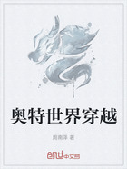 奥特世界穿越在线阅读