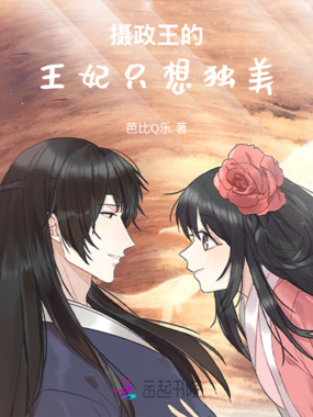 摄政王的王妃只想独美在线阅读
