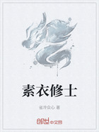 素衣修士在线阅读