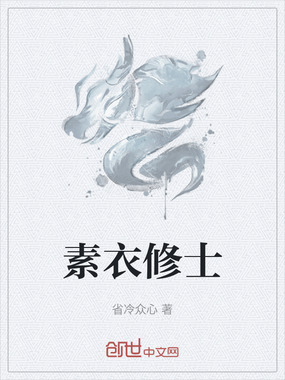 素衣修士在线阅读
