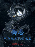 御兽:从白蛇到创世龙皇在线阅读