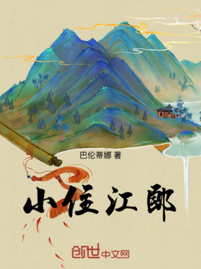 小住江郎在线阅读