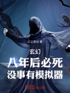 玄幻：八年后必死，没事有模拟器在线阅读